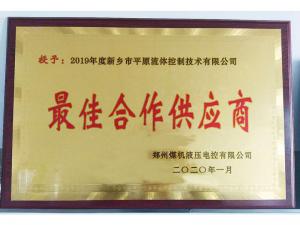 　新鄉(xiāng)市平原流體控制技術(shù)有限公司榮獲2019年度鄭州煤機液壓電控有限公司最佳合作供應(yīng)商及河南柴油機重工有限責(zé)任公司戰(zhàn)略合作供應(yīng)商等榮譽稱號！